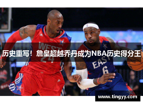 历史重写!詹皇超越乔丹成为NBA历史得分王